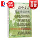 高中文言百段閱讀訓練(修訂本) 課內外文言文閱讀訓練 高考專(zhuān)項練習 高考語(yǔ)文復習資料 高考文言文
