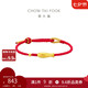 周大福本命年如魚得水黃金轉(zhuǎn)運(yùn)珠足金珠子配紅繩男女生日禮物 EOR1377