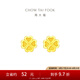 周大福ING系列幸福四葉草足金黃金耳釘(工費(fèi):180計(jì)價(jià))EOF194七夕 足金 約1.55g