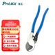 寶工（Pro'sKit）8PK-A201A  強(qiáng)力電纜剪線鉗 斷線鉗電纜剪(235mm)