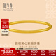 周生生 福鐲素圈實(shí)心手鐲古法黃金一生一世足金金鐲92289K計價(jià) 09圈 - 31.68克(含工費1600元)