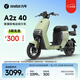 九號電動A2z 40新國標鋰電智能電動車【門店自提】 到門店選顏色