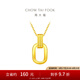 周大福ING系列 復古雙環(huán)黃金項鏈女足金吊墜套鏈(工費:560計價)F217317 40cm 足金 約4.75g