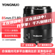 永諾（YONGNUO）85F1.8R DF DSM 多規(guī)格卡口全畫幅自動對焦定焦人像鏡頭R口鏡頭 永諾R口二代（新款R有幾率不兼容）
