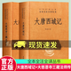包郵大唐西域記+大慈恩寺三藏法師傳中華書(shū)局正版三全本唐玄奘全集原著(zhù)無(wú)刪減原文注釋譯文文白對照書(shū)籍中華經(jīng)典名著(zhù)全本全注全譯叢書(shū)