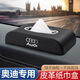 唯特詩(shī)適用奧迪SA4LA6LA5Q5LQ7Q3車(chē)載紙巾盒A7A3Q2L車(chē)內裝飾用品抽紙盒 奧迪紙巾盒【黑色 鍍鉻款】