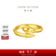 周大福 生肖蛇年蛇紋黃金戒指工費520 10號,約4.7g EOF1347