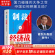 【正版包郵】制裁與經(jīng)濟戰 翟東升 等著(zhù) 國力碰撞的大爭之世,中國如何把握主動(dòng)？ 一本提供理論支持和應對策略的重磅圖書(shū) 新華書(shū)店旗艦店經(jīng)濟學(xué)圖書(shū)書(shū)籍 圖書(shū)