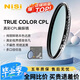 耐司（NiSi）真彩版 cpl偏振鏡 67mm濾鏡 TRUE COLOR偏光鏡適用佳能索尼還原本色高清畫質(zhì)小米15ultra攝影套裝