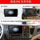 jh6貨車(chē)專(zhuān)用中控屏一體機導航四路360度全景監控 1+16內存+倒車(chē)影像
