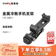 斯莫格（SmallRig）4382 橫豎拍手機夾微單反相機通用多功能金屬手機直播支架手持vlog拓展冷靴固定夾