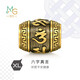 周生生男士禮物 六字大明咒黃金轉運珠 足金酷黑XL串珠 94395C定價(jià)