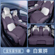 晉萊適用馬自達EZ60專(zhuān)用坐墊四季通用ez60座椅套汽車(chē)內飾改裝配件座套 【白紫拼】全車(chē)豪華版頭枕*2腰靠*2