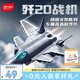 森寶積木軍事拼裝殲20隱形戰(zhàn)斗機(jī)玩具模型擺件男孩七夕情人節(jié)禮物202271