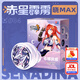 奧迪雙鉆（AULDEY）崩壞3赤星霹靂希娜狄雅悠悠球【赤星霹靂·曉MAX】米哈游生日禮物