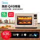 美的石墨烯烤管家用免預熱電烤箱Q40石墨烯空氣炸風爐烤箱一體機40升大容量一鍵復脆精準控溫四面搪瓷 【店長推薦】 40L Q40