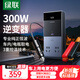 綠聯(lián)車載逆變器 12V轉(zhuǎn)220V點(diǎn)煙器轉(zhuǎn)換器電源插座300W大功率變壓器充電