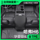 車(chē)麗友甄選專(zhuān)用于11-24款哈弗H6腳墊TPE全包圍后備箱墊三代二經(jīng)典版運動(dòng)汽車(chē) 【單層款】原廠(chǎng)級TPE腳墊【留言車(chē)型】 哈弗 二代H6(17-21款)