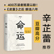【影后辛芷蕾推薦】命運 蔡崇達 《皮囊》作者長(cháng)篇新作 劉德華、韓寒、白巖松、李敬澤、程永新聯(lián)袂推薦 當當 正版