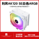 利民（Thermalright） 利民 AK120系列 5熱管1700風(fēng)冷 AK120 SE 風(fēng)冷散熱器 AK120SE 白色ARGB版