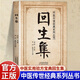 回生集正版陳杰原著(zhù)白話(huà)文 集內科雜病諸方 外癥傷損雜治女科小兒諸病良方 民間驗方大全 家庭實(shí)用藥方老偏方秘方中醫入門(mén)書(shū)籍 回生集