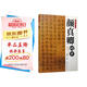 毛筆書法入門：顏真卿楷書