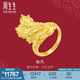 周生生瑞鳳黃金戒指 生生有囍足金結(jié)婚對戒開口戒婚嫁三金 94543R計價 12.06克(含工費400元)