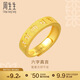 周生生黃金戒指活口 六字大明咒 足金男女婚嫁可作對戒90212R計價(jià)4.55克
