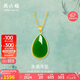 周六福 女款簡(jiǎn)約水滴形足金鑲玉和田碧玉吊墜 (不含鏈)七夕情人節禮物 