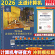 2026年王道計算機考研 計算機專(zhuān)業(yè)基礎綜合考試沖刺模擬題 計算機考研408真題機試指南 圖書(shū)