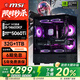 微星全家桶15代酷睿14490F/14600KF/4060/5060/5060Ti/5070臺(tái)式機(jī)電腦主機(jī)游戲電競設(shè)計(jì)直播組裝整機(jī) 六：i5 14600KF盒裝丨RTX5060Ti