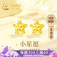 中國黃金China Gold星星黃金耳釘女18k金耳飾首飾生日禮物女送女友老婆媽媽結婚紀念 18k金星星耳釘+證書(shū)禮盒