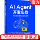 AI Agent開(kāi)發(fā)實(shí)戰 從基礎原理到企業(yè)級應用 鄭天民 AI Agent核心機制 工具鏈 函數調用 工具集成 Agent系統構建模式 AI Agent開(kāi)發(fā)技術(shù)書(shū)籍