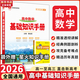 【科目自選】2026版基礎知識手冊語(yǔ)文數學(xué)生物化學(xué)物理地理知識大全高考總復習資料金星教育資源庫薛金星高考輔導書(shū)高中通用 【2026】高中數學(xué)基礎知識手冊