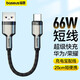 倍思 Type-C數據線(xiàn)短線(xiàn)6A快充66w適用華為充電線(xiàn)mate50pro/p50/40/30榮耀70小米安卓手機 0.25米黑