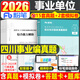 粉筆事業(yè)編2026年新大綱四川省事業(yè)單位考試綜合知識教材書(shū)歷年真題刷題模擬題資料2025四川衛生公共基礎公基事考宜賓市屬省屬 四川省綜合知識【真題】