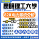 26新版昆明理工大學(xué)820電力系統分析考研昆工大電氣工程初試真題 全套專(zhuān)業(yè)課資料及輔導【全網(wǎng)最全】 紙質(zhì)書(shū)六冊+全套電子版+視頻課程