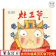 【官方直營】灶王爺 平裝 熊亮 國際安徒生獎提名畫家 原汁原味的中國故事 兒童 少兒 繪本 童書 果麥圖書  閱讀狂歡節(jié)