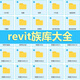 revit正版軟件遠程安裝2025 2024 2022 bim建筑MEP專(zhuān)業(yè)族庫建模autodesk revit族庫