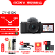 索尼（SONY）ZV-E10K APS-C半畫(huà)微單 爆款 vlog直播4K視頻側翻式液晶屏ZV-E10/ZV-E10L/ZV-E10K 【政府補貼】 黑色K套機【皮套+電池+充電器+腕帶+8】