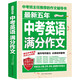 最新五年中考英語滿分作文/中考作文輔導書七八九年級作文技巧與提升