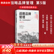【正版包郵】戰略品牌管理 創(chuàng  )建、評估和管理品牌資產(chǎn) 第5版 凱文·萊恩·凱勒 沃妮特·斯瓦米納坦 著(zhù) 中國人民大學(xué)出版社 工商管理經(jīng)典譯叢 新華書(shū)店旗艦店圖書(shū)書(shū)籍