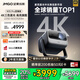 堅果投影（JMGO）N1S Pro 4K至臻版 超高清純?nèi)す?云臺投影儀家用影院 國家補(bǔ)貼20%(2500lm+無損三色激光)