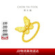 周大福佳期夢(mèng)蝴蝶福蝶黃金戒指工費(fèi)460)13號(hào)約4.1g F233716七夕