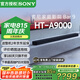 索尼（SONY）HT-A9000 全景聲 回音壁套裝 360智能穹頂 4K/120Hz VRR ALLM 家庭影院 Soundbar 電視音響 藍(lán)牙 HT-A9000