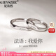 紀(jì)詩(shī)哲（GIEVSZHE）我愛(ài)你情侶戒指男女士一對(duì)戒表白七夕情人節(jié)生日禮物送女友老婆 法語(yǔ)我愛(ài)你情侶戒指+精美禮盒