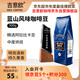 吉意歐GEO藍山風(fēng)味咖啡豆500g阿拉比卡中烘手沖持久果香濃醇