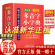 精裝正版實(shí)用多音字字典精裝 中小學(xué)生初中實(shí)用成語(yǔ)小詞典口袋本 袖珍多音字小字典