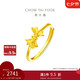 周大福 蝴蝶結(jié)黃金戒指活口(工費(fèi)160)約2.7g EOF698七夕禮物