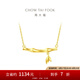 周大福17916系列 長青竹 竹節(jié)高升 22K金項(xiàng)鏈吊墜E125682生日禮物 40cm
